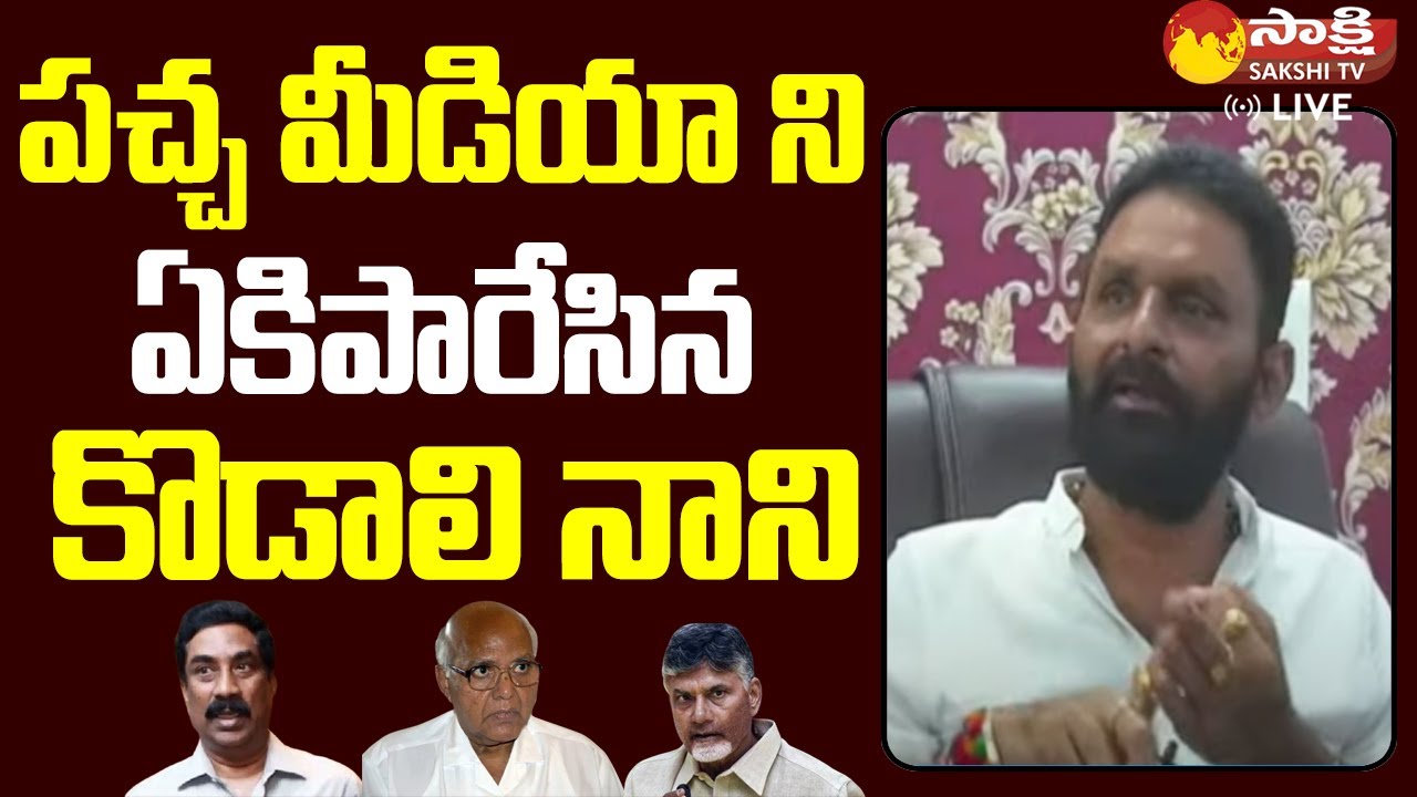Kodali Nani Power Punches on Yellow Media | Kodali Nani Press Meet | Sakshi TV Live