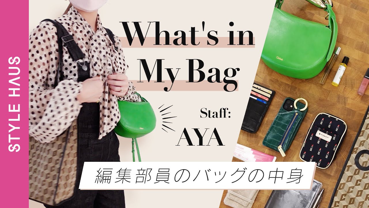 【バッグの中身】ファッションエディターの超リアルな持ち物👜全部見せます!!vol.1│what's in my bag ?｜スタハ編集部員＆BUYMAスタッフのバッグの中身