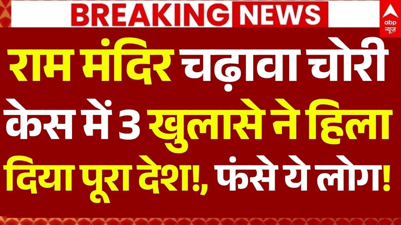Ram Mandir Donation Theft News LIVE: राम मंदिर चढ़ावा चोरी केस में 3 खुलासे ने हिला दिया पूरा देश!