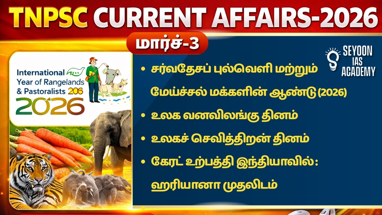 TNPSC நடப்பு நிகழ்வுகள் 2026 | மார்ச் 3 | SEYOON IAS ACADEMY #tnpsc2026  #tnpsccurrentaffairs2026
