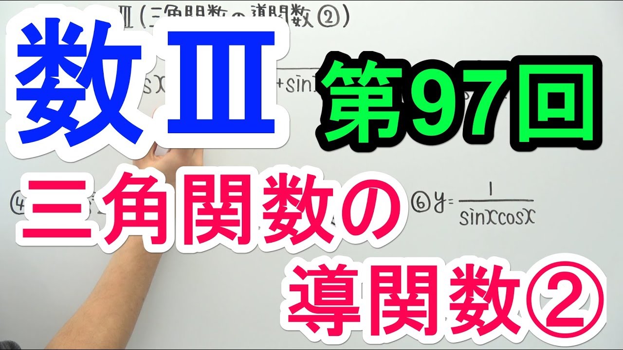 【高校数学】数Ⅲ-97 三角関数の導関数②