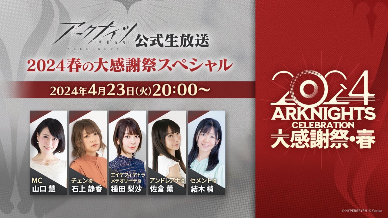 アークナイツ公式生放送～2024春の大感謝祭スペシャル～