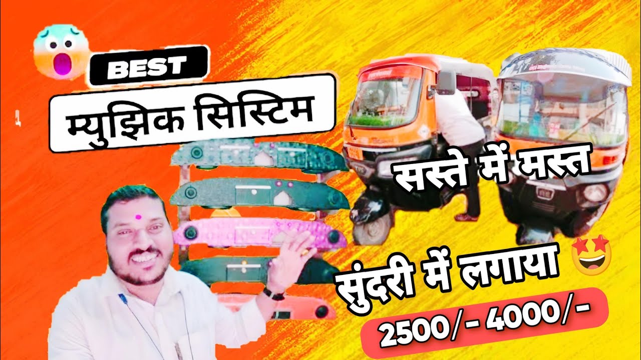 म्यूजिक सिस्टम इन विखरोली🤩auto rickshaw best music system👍 लय भारी म्युझिक सिस्टम
