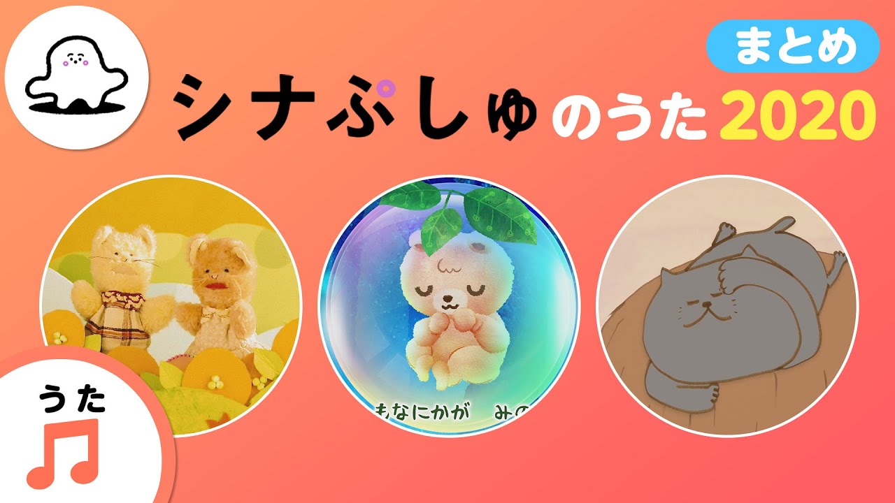 【赤ちゃんが泣きやむ歌】シナぷしゅのうた 2020 まとめ【東大赤ちゃんラボ監修！知育】