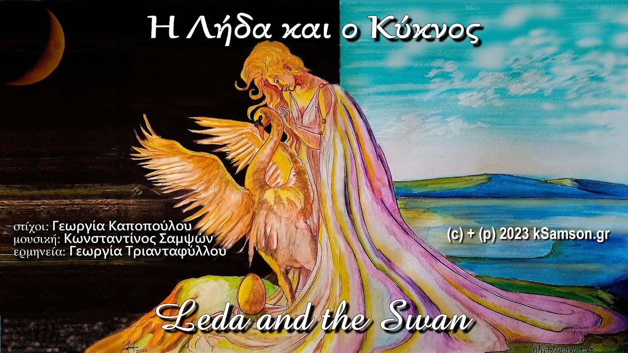 Η ΛΗΔΑ ΚΑΙ Ο ΚΥΚΝΟΣ (ερμηνεία: Γεωργία Τριανταφύλλου)