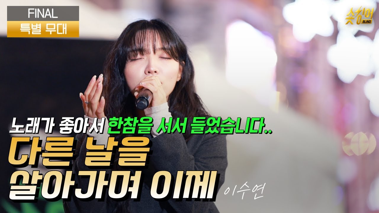 "지나가사람 다 붙잡은 신인가수" 이수연 "다른 날을 살아가며 이제"