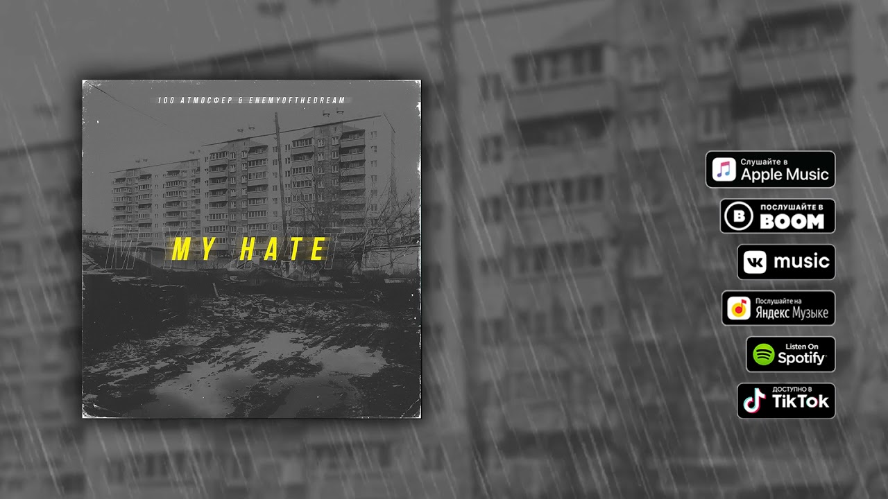 100 Атмосфер & enemyofthedream - My hate