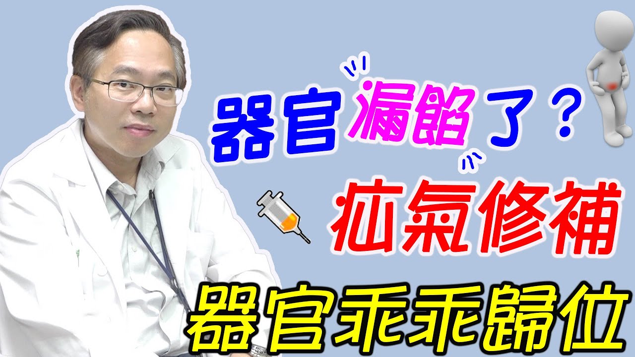 器官「漏餡」了？ 疝氣修補 器官乖乖歸位｜好心肝·好健康