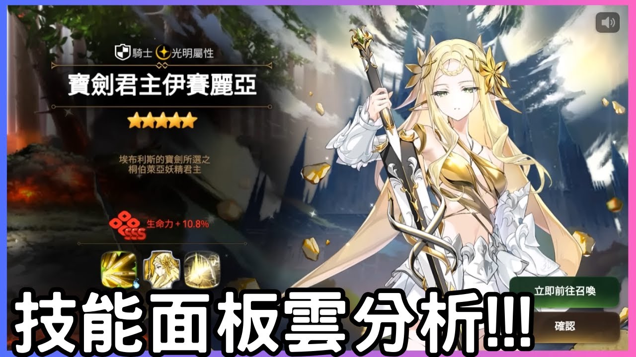【第七史詩】寶劍君主伊賽麗亞 - 技能面板雲分析!!魔勒的含金量!!