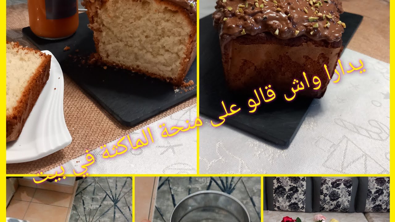 اخبار المنحة الماكثة في البيت 🤔 وطريقة تعطير الزرابي👌وزدتلكم وصفة كيك يومي بنة ولاأروع ❤️