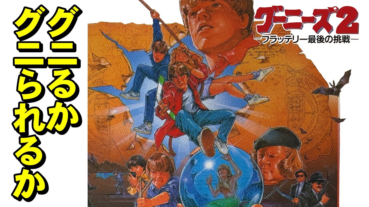 【ファミコン】グーニーズ２　グニラーのみんな再集結ー！