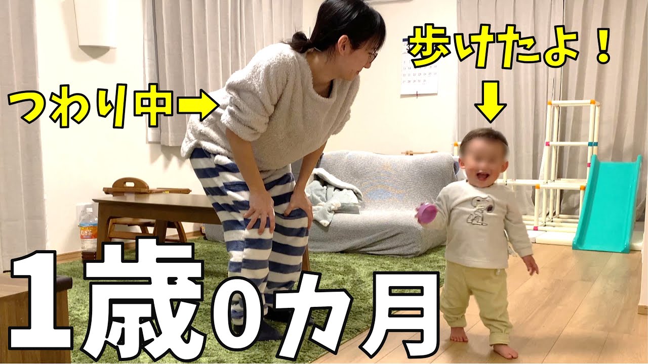 【1歳0か月育児ルーティン】ママはつわり、息子は歩き回る｜24時間密着