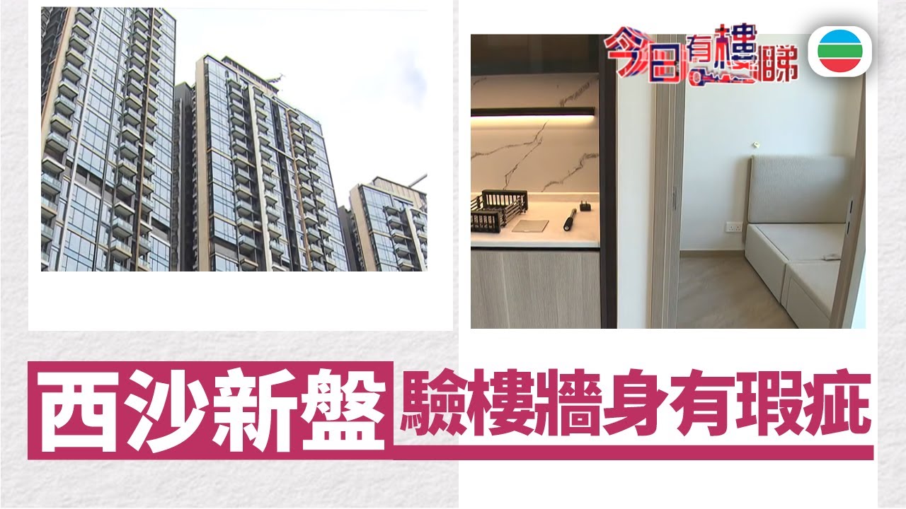 TVB今日有樓睇｜2026年01月14日｜西沙新盤　驗樓牆身有瑕疵｜樓市｜樓盤