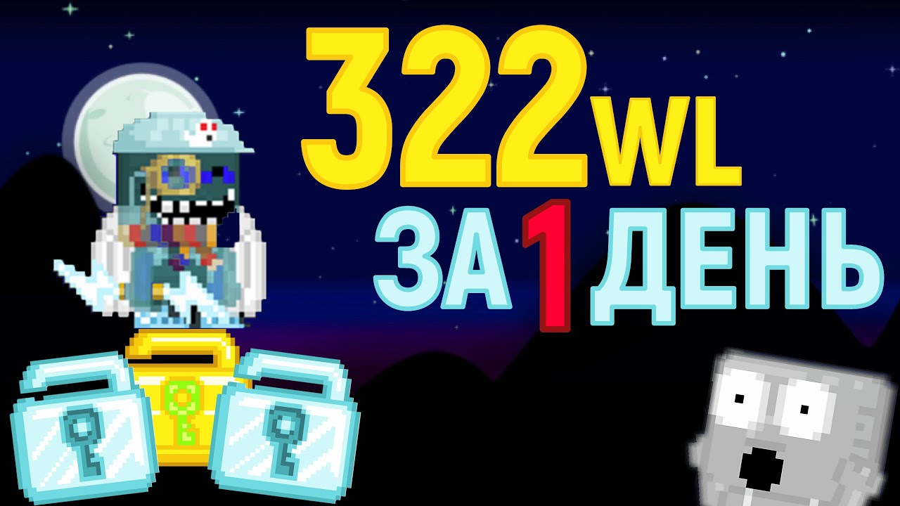 GROWTOPIA - КАК я ЗАРАБОТАЛ 322WLs за ОДИН ДЕНЬ?! | MrKevin k?
