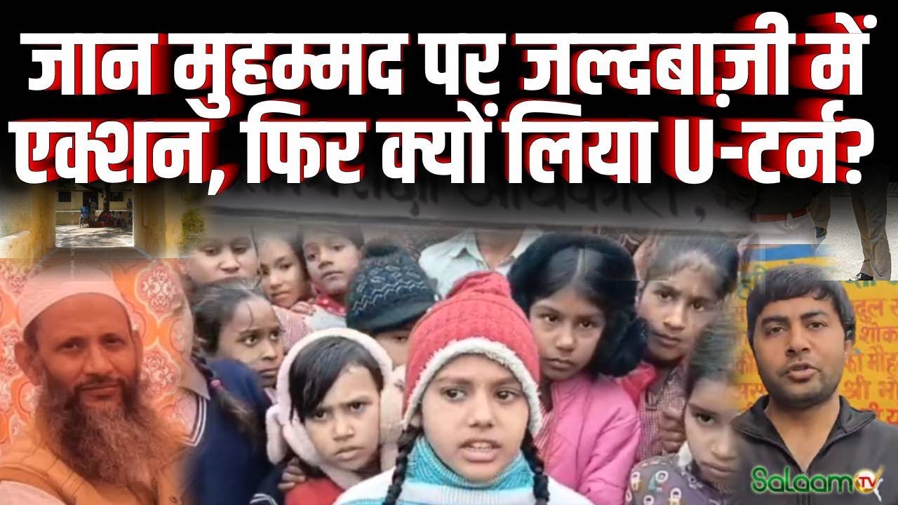 Mathura Controversy : जान मुहम्मद पर जल्दबाज़ी में एक्शन, फिर क्यों लिया U-टर्न? |