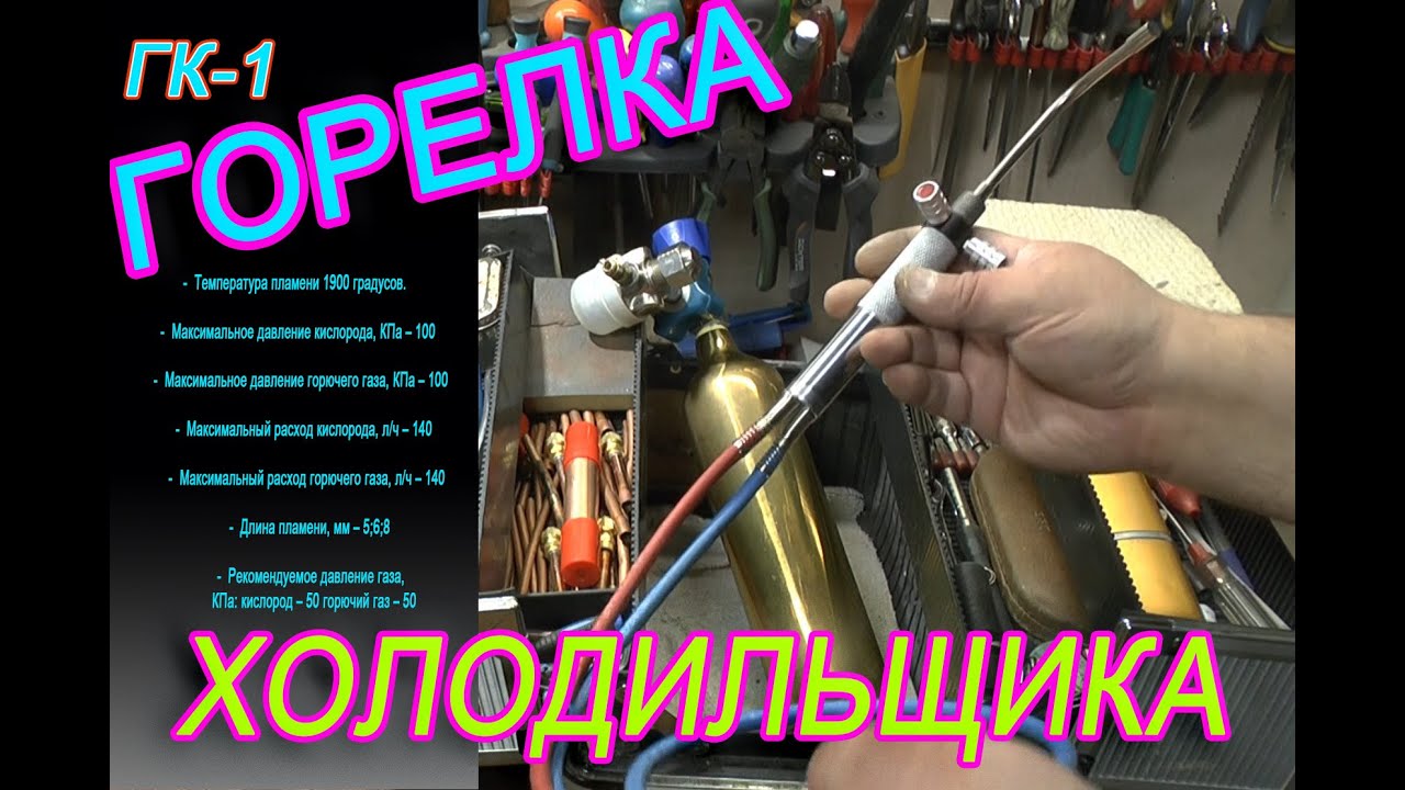 Горелка для холодильщика ГК-1