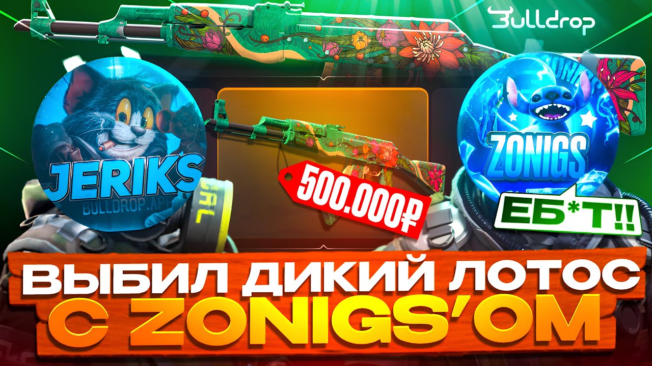 ВЫБИЛ ДИКИЙ ЛОТОС  С ZONIGS&rsquo;ом😱 ДИКИЙ ЛОТОС НА БУЛЛ ДРОП