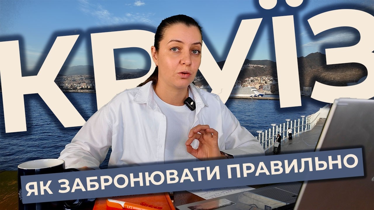 ЯК ЗАБРОНЮВАТИ КРУЇЗ 🚢 ПРАВИЛЬНО: секрети, які знають не всі