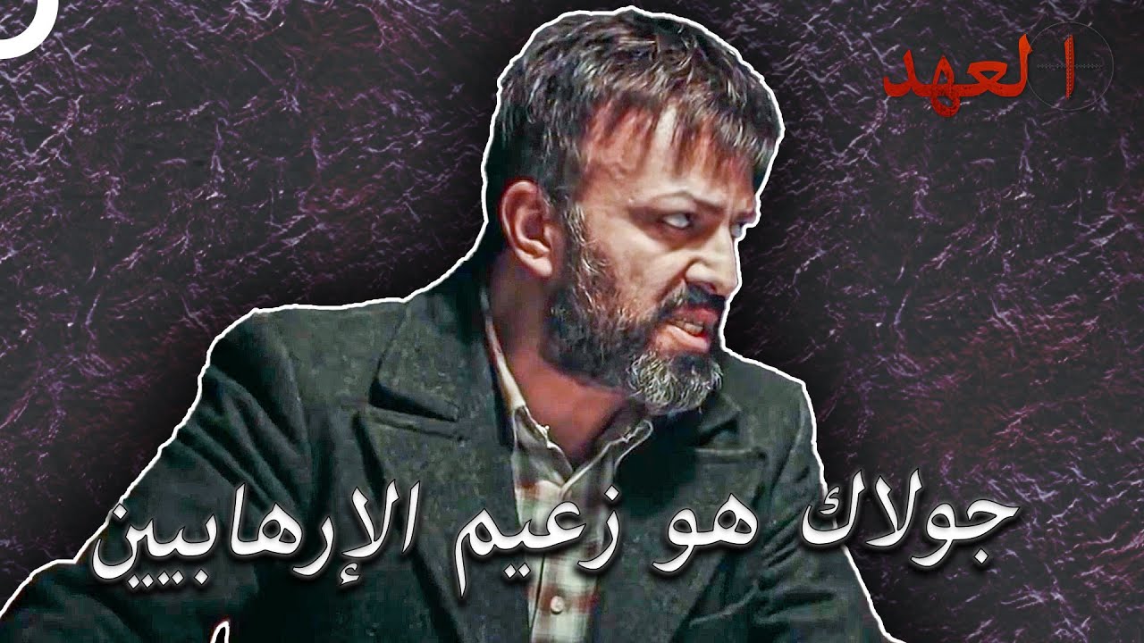 يجب أن يكون هناك بطل مضاد في كل قصة | العهد