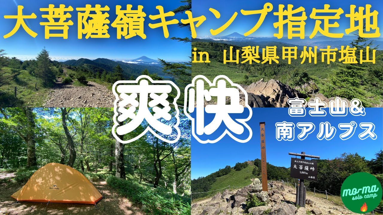 【百名山テント泊デビューソロキャンプ&登山】山梨県甲州市「大菩薩嶺キャンプ指定地⛺️」天然エアコン&富士山・南アルプス一望の大菩薩嶺は爽快！！「５０代前半で仕事をリタイア、セカンドステージ第９６弾」