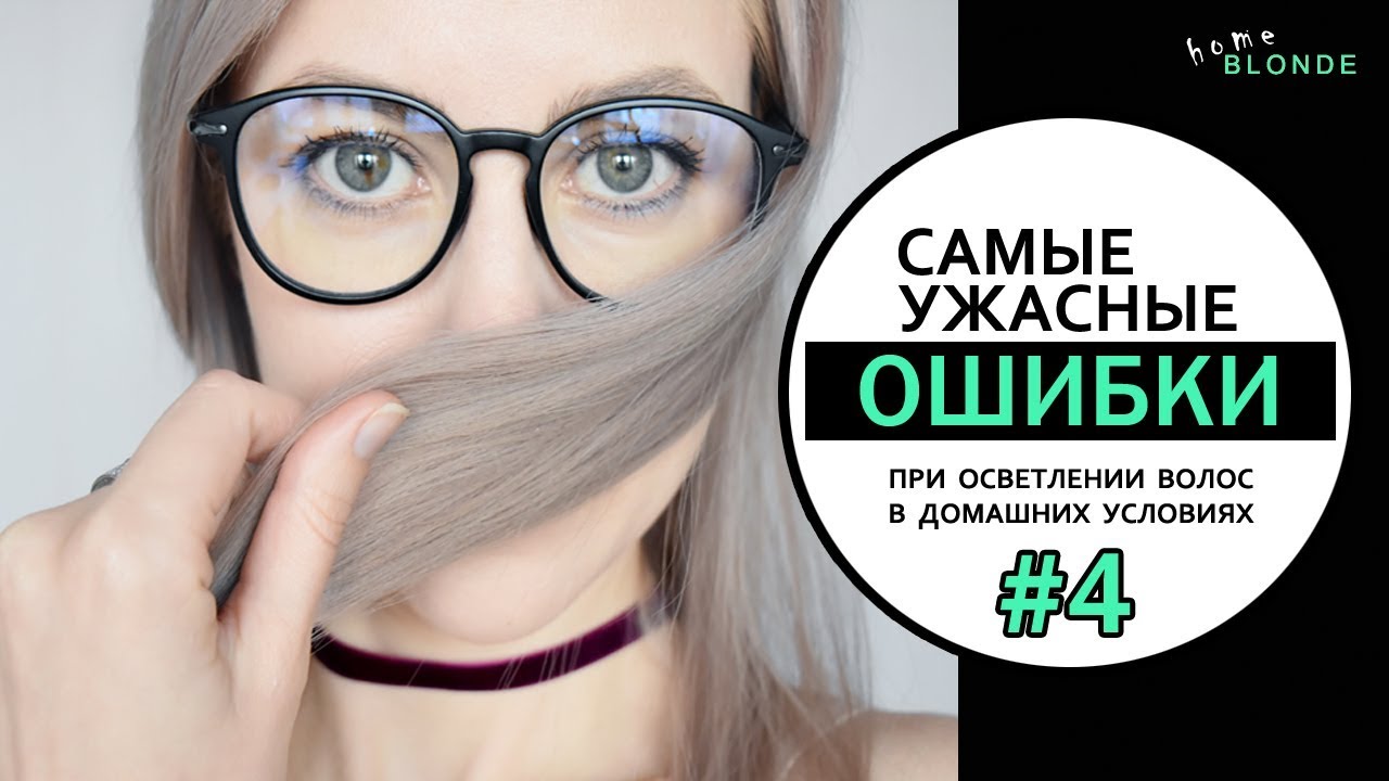 Как бережно осветлить волосы дома | ОСТАНОВКА РЕАКЦИИ ОСВЕТЛЕНИЯ | Скажи пакле НЕТ!