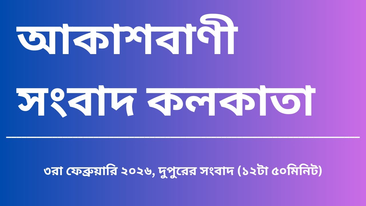 #সংবাদ #দুপুর১২টা৫০মিনিট০৩_০২_২০২৬,  আকাশবাণী সংবাদ কলকাতা, আজকের বাংলা খবর