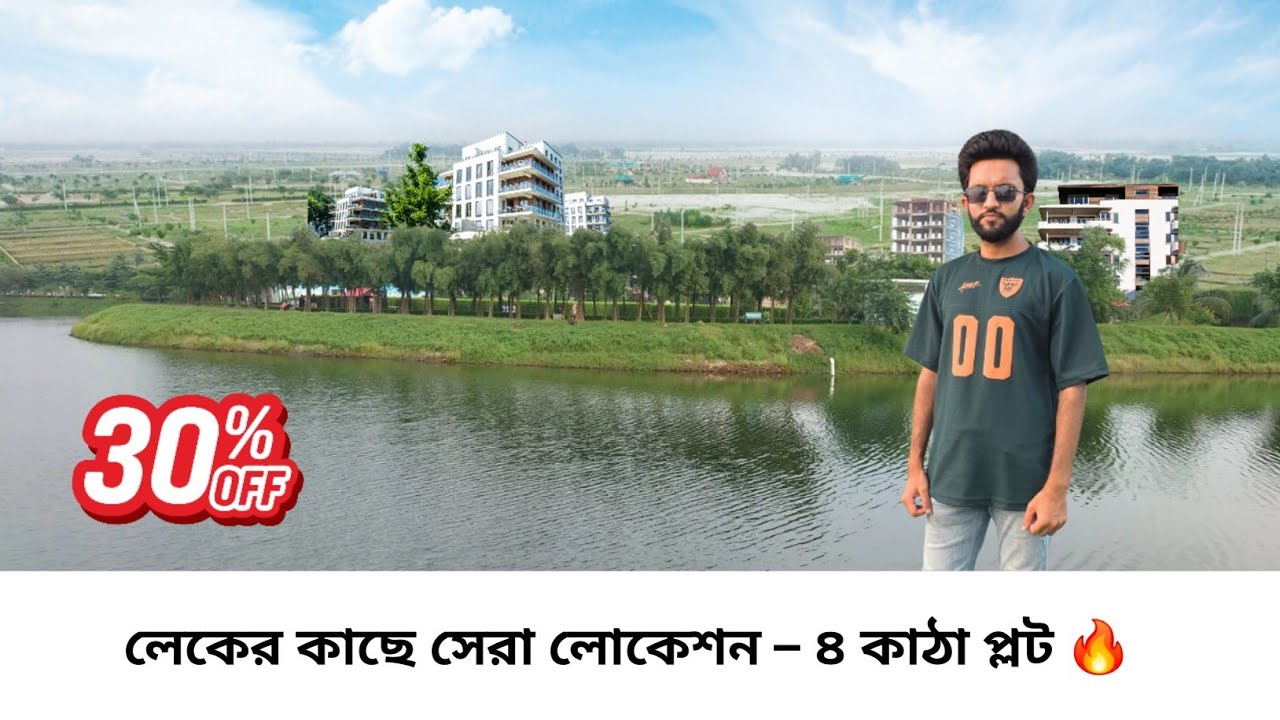 purbachal american city | সুযোগ থাকতে লেকের কাছে প্লট 4 কাঠা রেডি প্লট কিনুন | সেরা বিনিয়োগ🔥