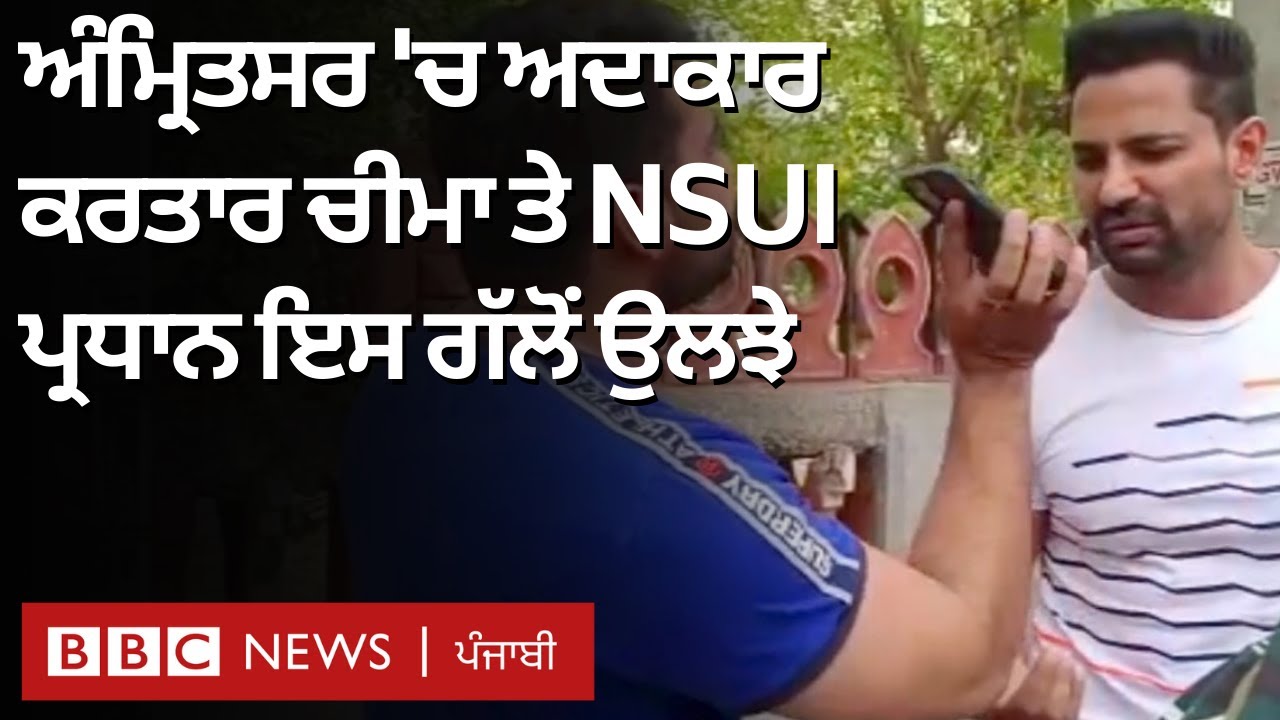 Actor Kartar Cheema ਤੇ NSUI ਪ੍ਰਧਾਨ ਵਿਚਾਲੇ ਝਗੜਾ, ਅੰਮ੍ਰਿਤਸਰ ਵਿੱਚ ਹੰਗਾਮਾ | 𝐁𝐁𝐂 𝐏𝐔𝐍𝐉𝐀𝐁𝐈