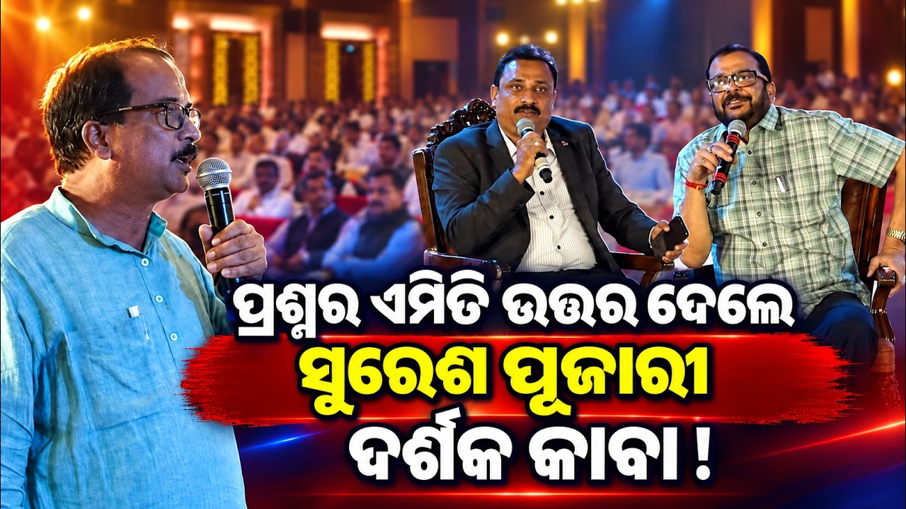 ମନ୍ତ୍ରୀଙ୍କ ଉତ୍ତରରେ ଦର୍ଶକ କାବା ! kalinga udaya summit| newsroom conclave |  odisha updates |odia news
