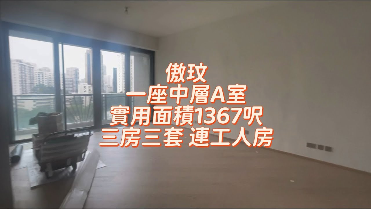 廳大三房三套✅傲玟一座中層A室 實用面積1367呎 三房三套 連工人房
