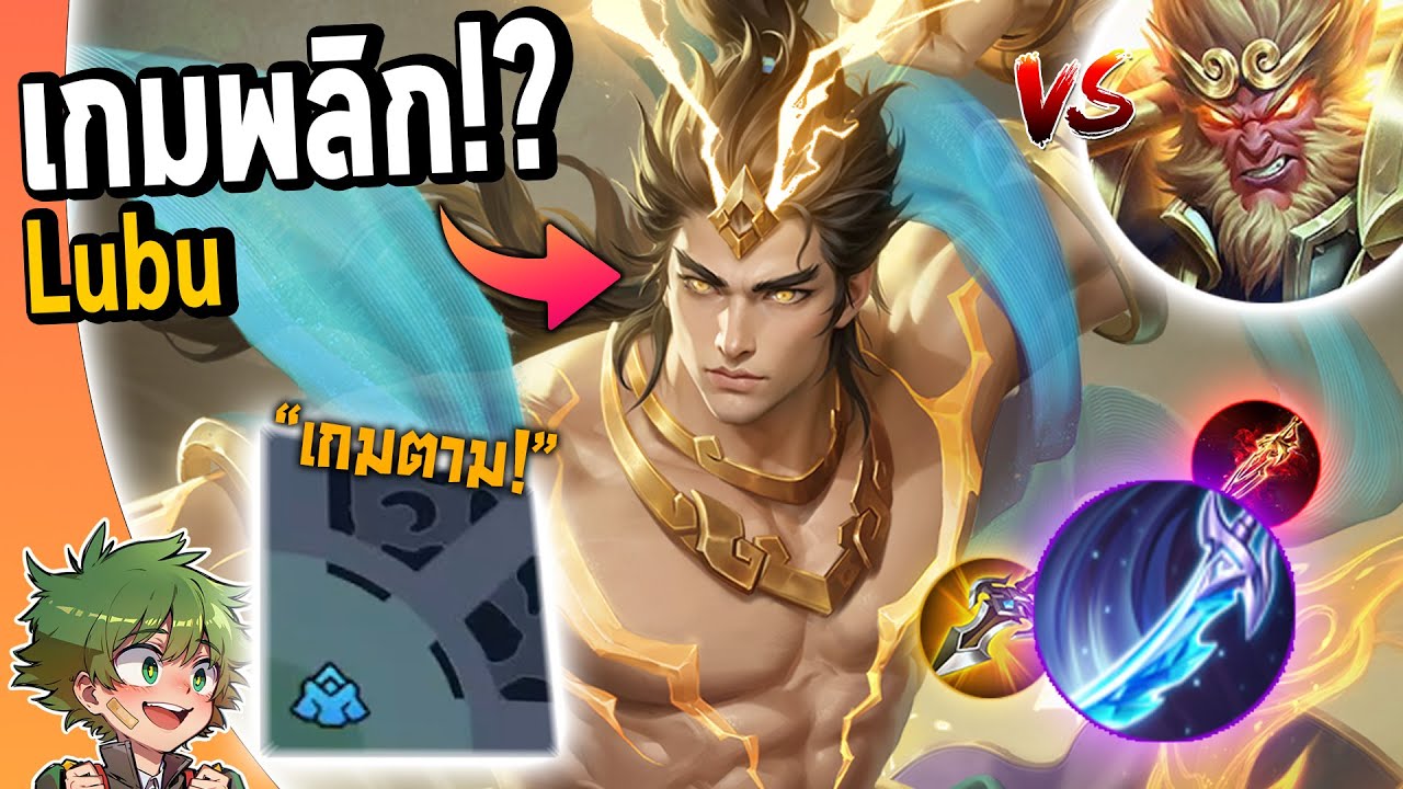 RoV : ออฟเลน LUBU เกมตามป้อมเหลือ 0 พลิกยังไง!?