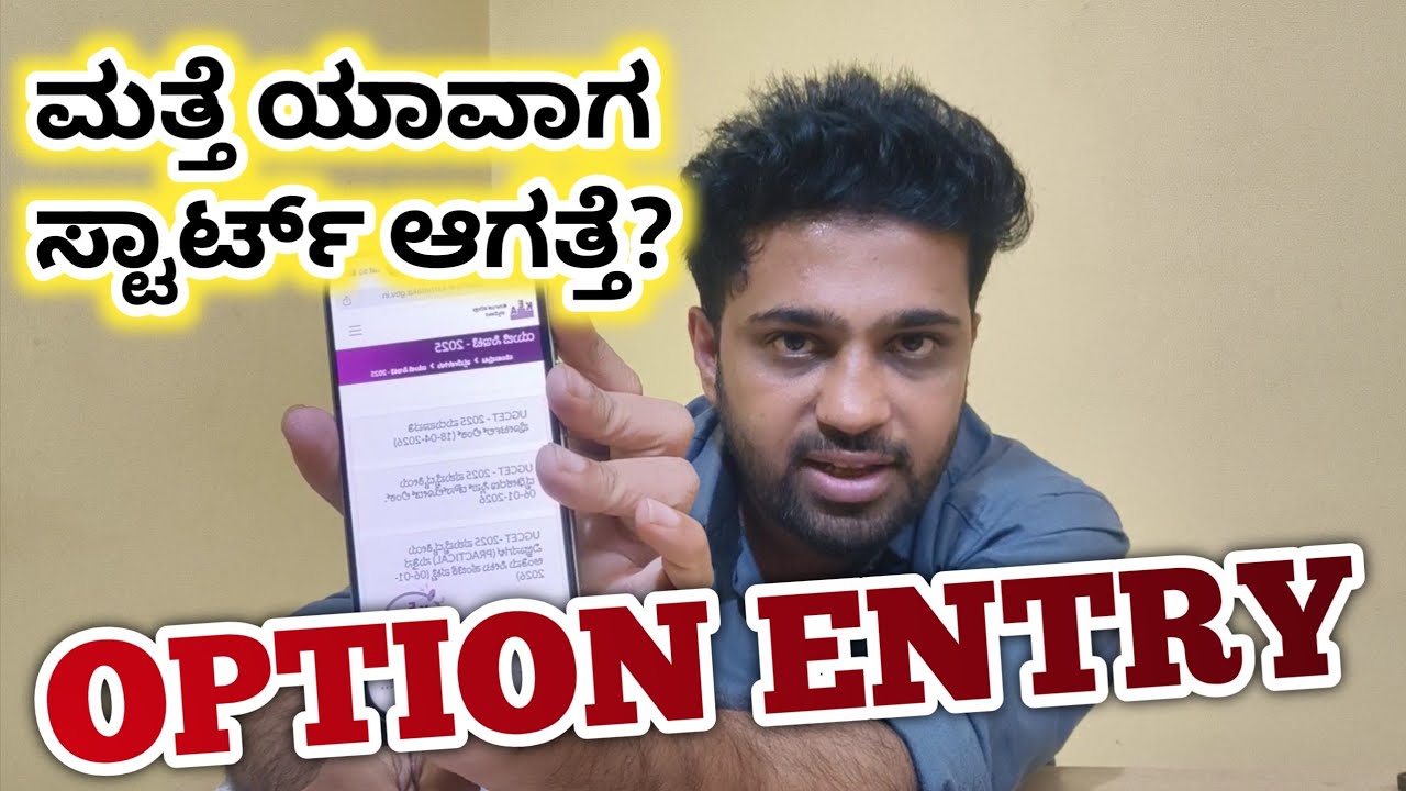 ಯಾವಾಗ ಸ್ಟಾರ್ಟ್ ಆಗತ್ತೆ? | KCET 1st Round Option Entry 2026 | Mock Result Date Announced