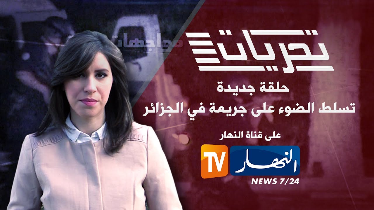 تحريات:  جريمة خطف الأطفال في الجزائر -2-
