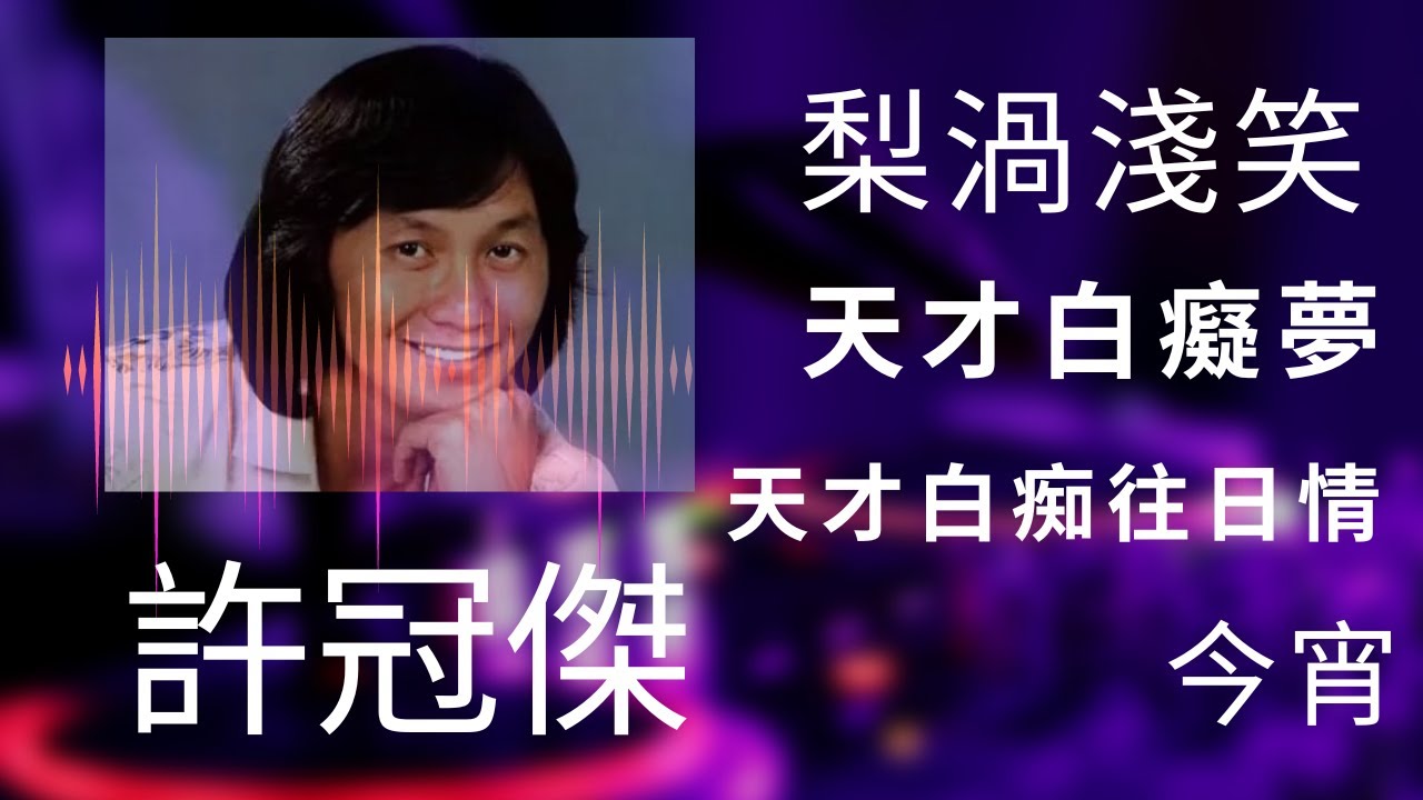 許冠傑 Sam Hui Mix - 
