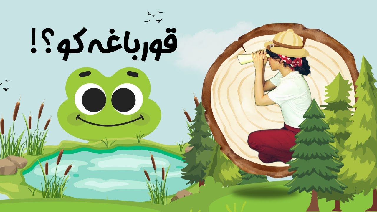 ملودی و بازی قورباغه 🐸 | شعر، ریتم و حرکت برای کودکان