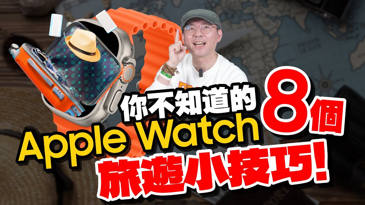 8個Apple Watch一定要會的隱藏技巧！2024解決你日常/旅行妙招！買蘋果手錶不怕不會用