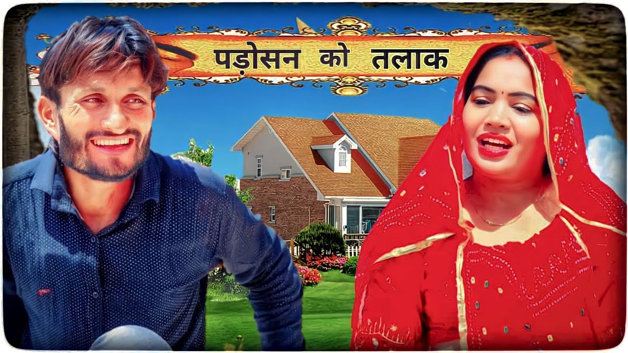 पडो़शन को तलाक | parosan ko talak | hr sen rajsthani comedy #marwadicomedy #funny #viral