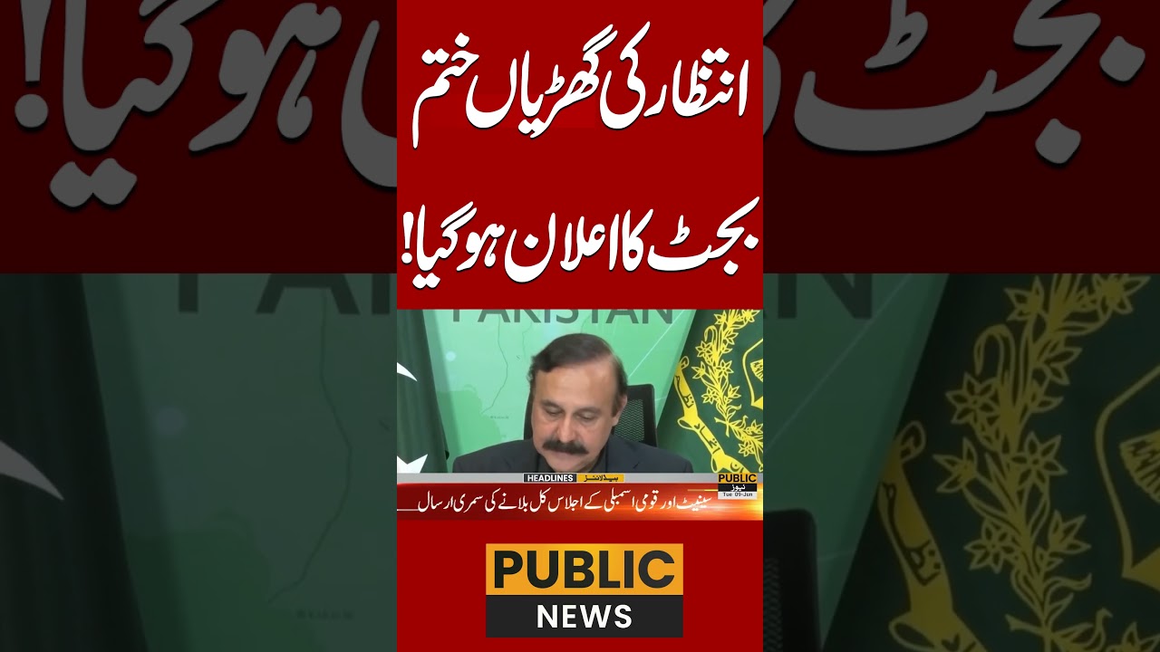 انتظار کی گھڑیاں ختم بجٹ کا اعلان ہو گیا ! #publicnews #budget202627 #latestnews #publictv