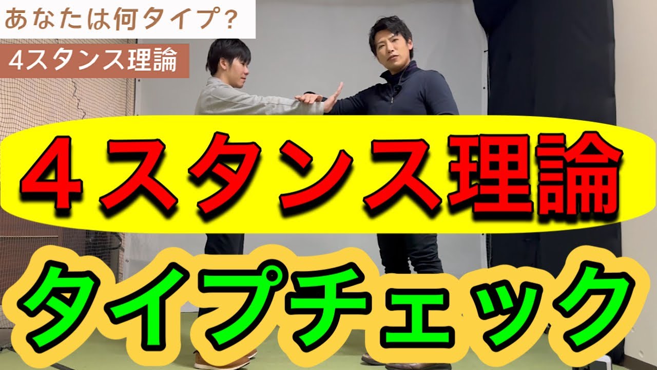 【4スタンス理論 タイプチェック診断】公式トレーナーが解説。A1(左2軸)・A2(左1軸)・B1(右1軸)・B2(右2軸)