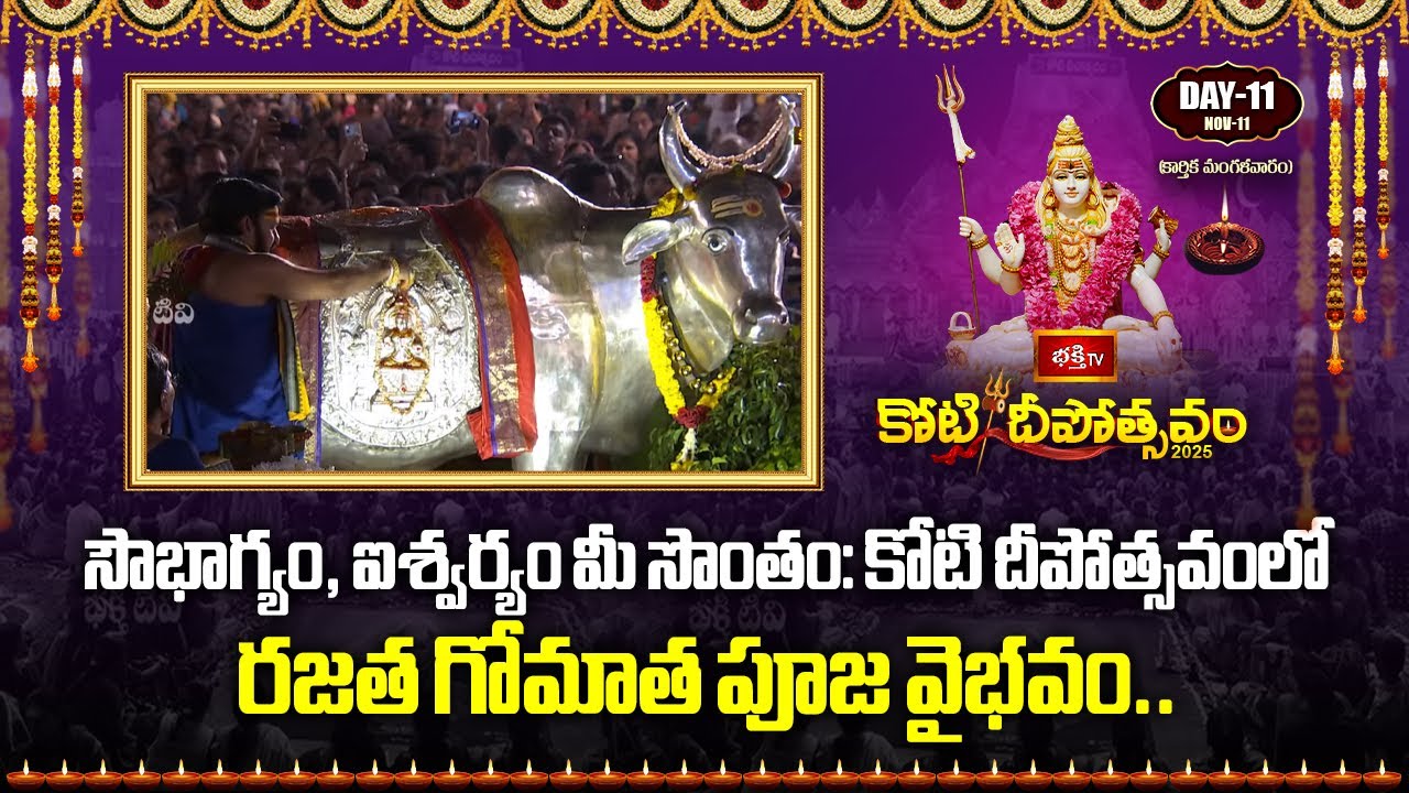 సౌభాగ్యం, ఐశ్వర్యం మీ సొంతం: కోటి దీపోత్సవంలో రజత గోమాత పూజ వైభవం.. |Rajata Gomata Puja | Bhakthi TV