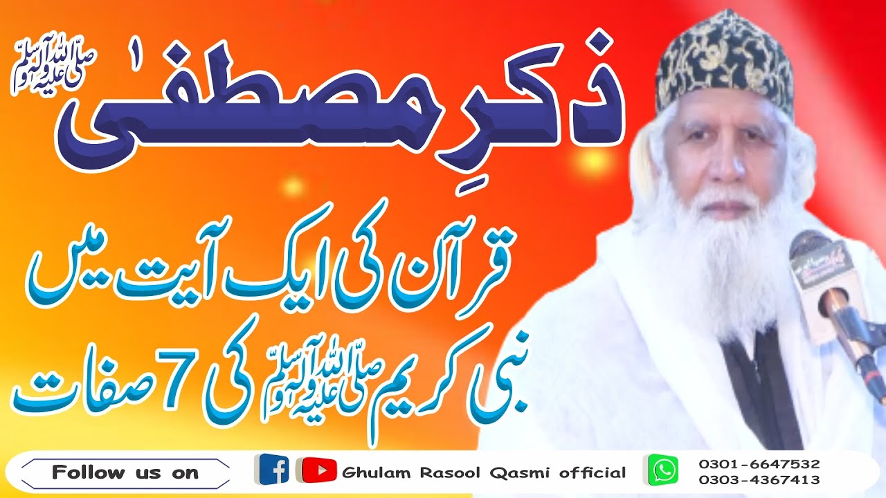 Zikr E Mustafa || Quran Ki Aik Ayat Me Nabi Kareem ki 7 Sifaat || Peer Saen Ghulam Rasool Qasmi