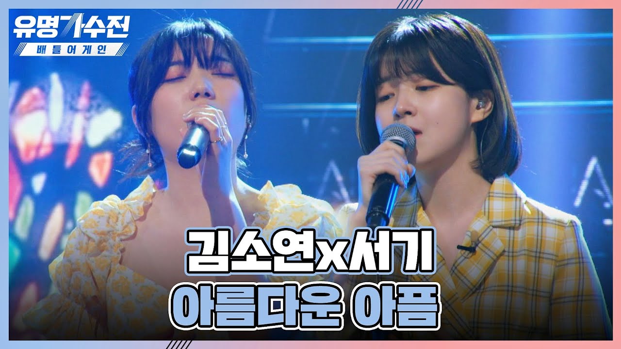 감성 한도 초과💧 폰이별하게 만드는 김소연(Kim So Yeon)x서기의 〈아름다운 아픔〉♬ 유명가수전(famous singers2) 5회 | JTBC 220520 방송