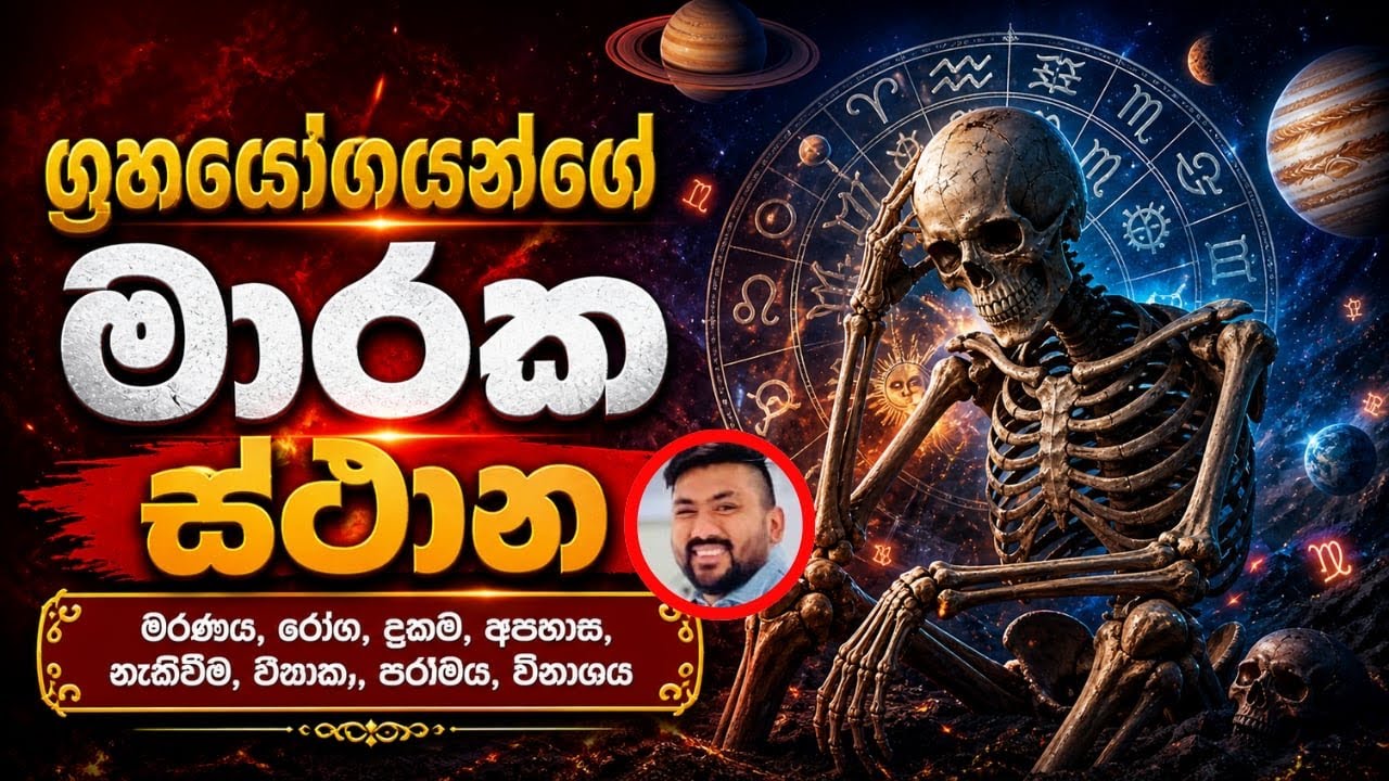 කේන්දරයේ ග්‍රහයොන්ගේ #මාරක ස්ථාන# #TM astrology#