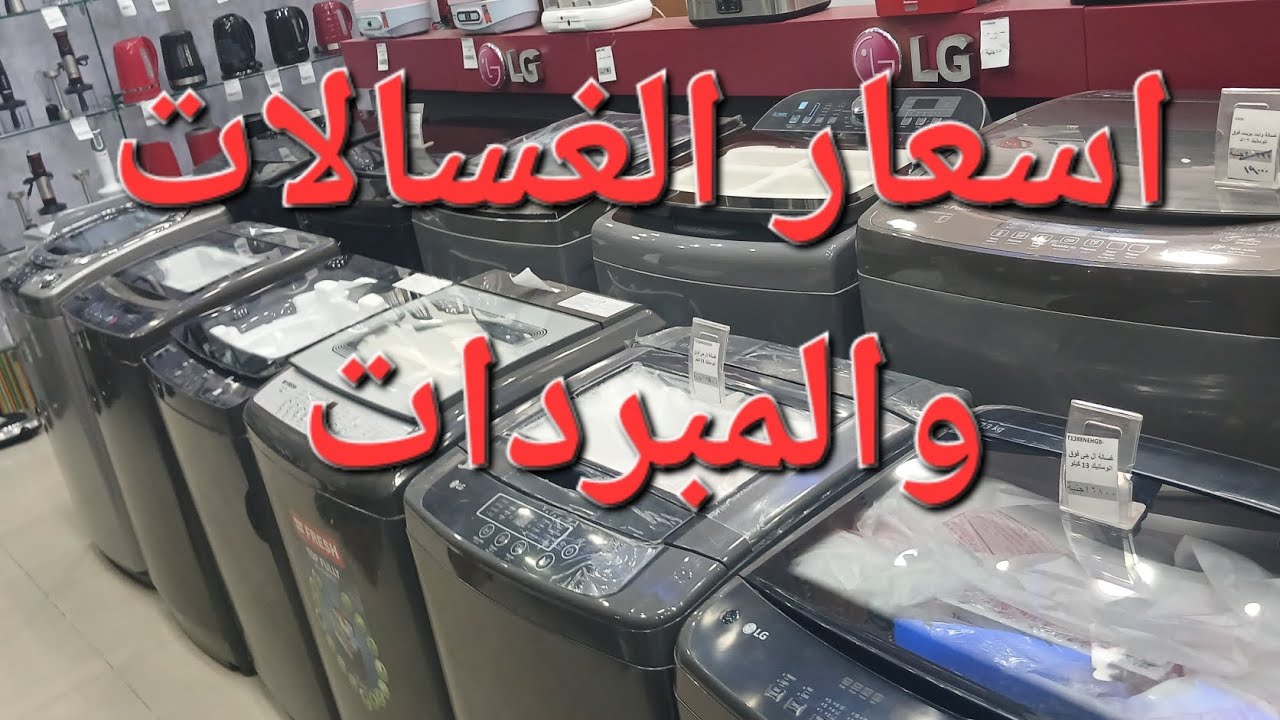 اسعار الغسالات والمبردات