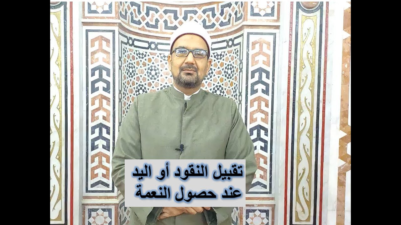 يسألونك || تقبيل المال(الفلوس) أو اليد عند حصول النعمة || الشيخ محمد أحمدي سليمان