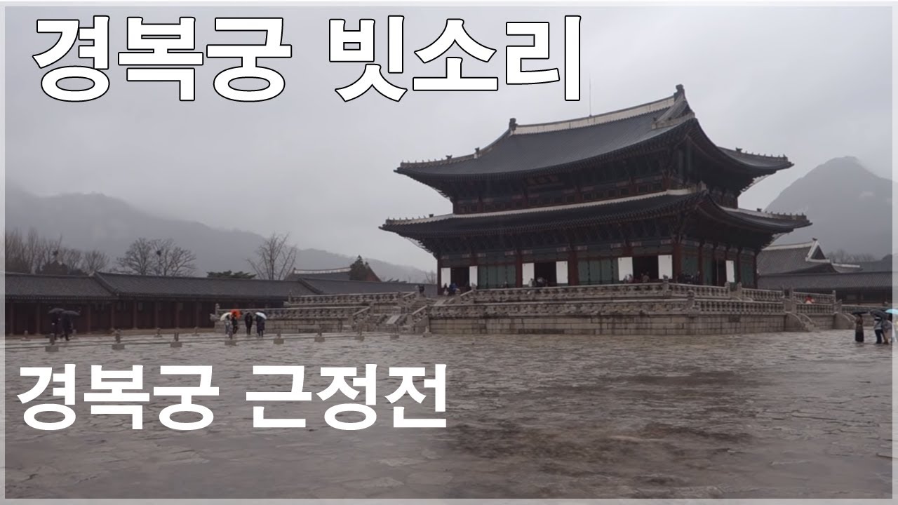 비오는소리 빗소리 -3시간 연속 -rainsounds 3hours 경복궁 근정전  Gyeongbokgung Geunjeongjeon,