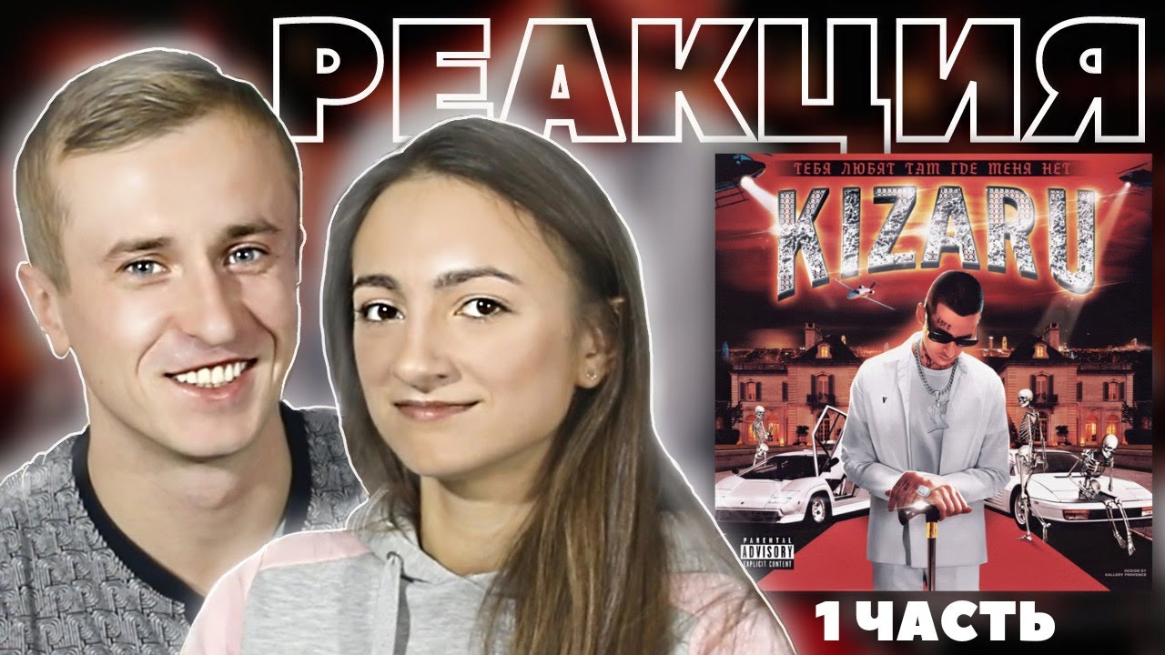 Реакция на альбом Kizaru - Тебя любят там где меня нет. 1 часть. Альбом зачет