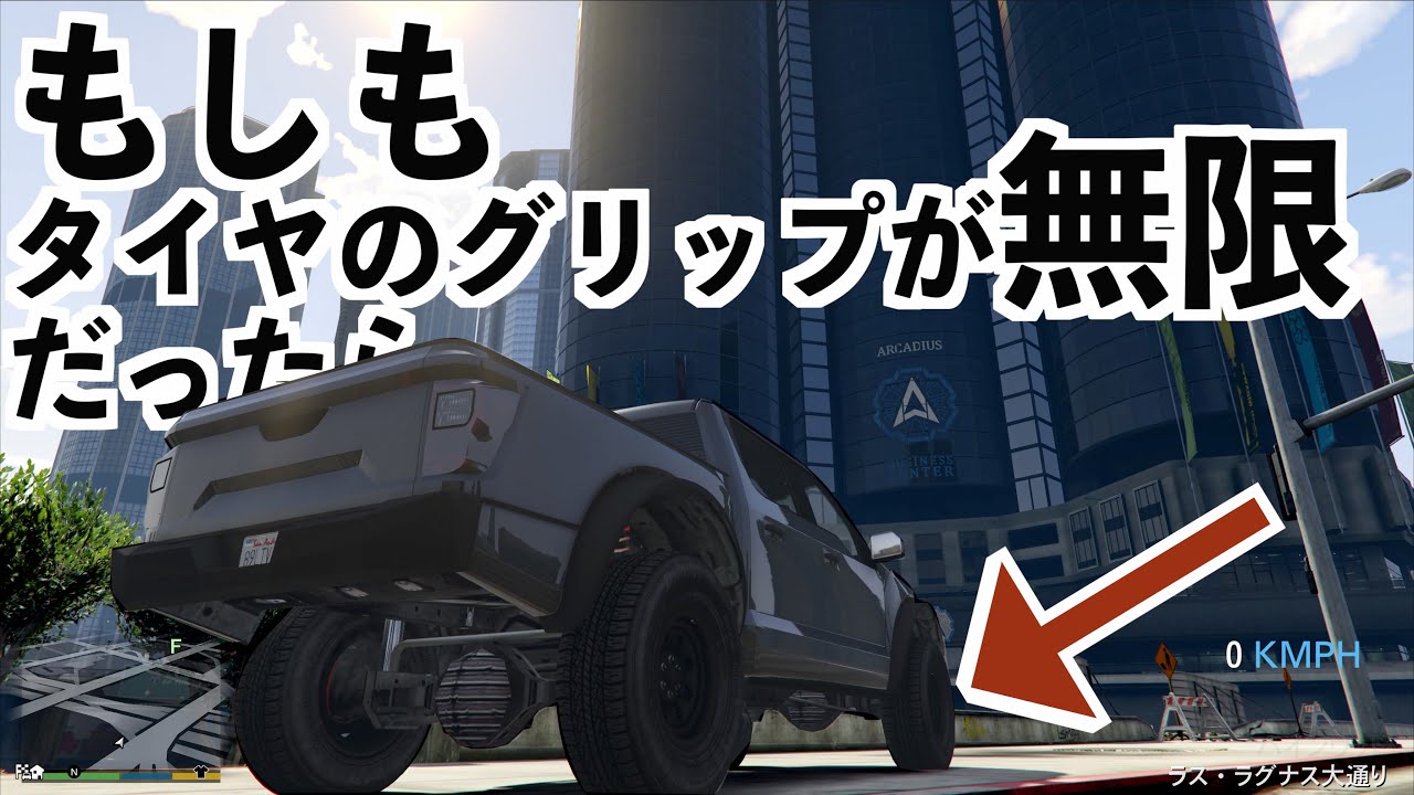 【もしもタイヤのグリップ力が無限だったらビルの壁走れる説】GTA5実況MOD検証