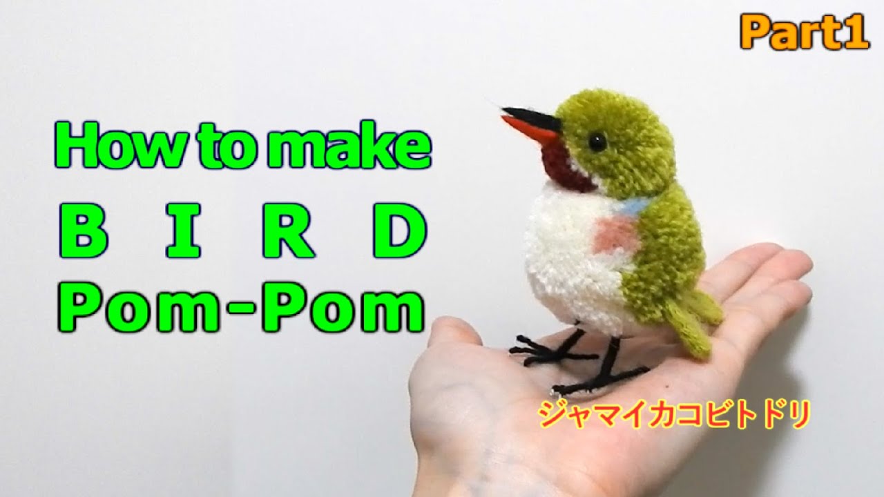 How to make a bird pom-pom  :  Jamaican Tody1/2（ジャマイカコビトドリ）