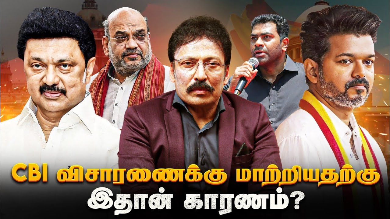 கரூர் சம்பவத்தை CBI இப்படி தான் விசாரிக்கும்! - இனி புசி ஆனந்த வெளியே வரலாம், கைது செய்ய முடியாது!
